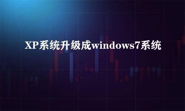 XP系统升级成windows7系统