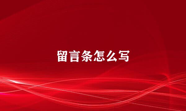 留言条怎么写