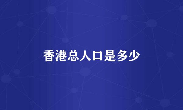 香港总人口是多少