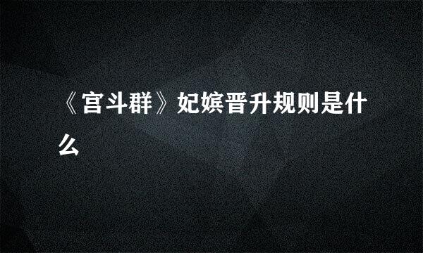《宫斗群》妃嫔晋升规则是什么