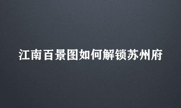 江南百景图如何解锁苏州府
