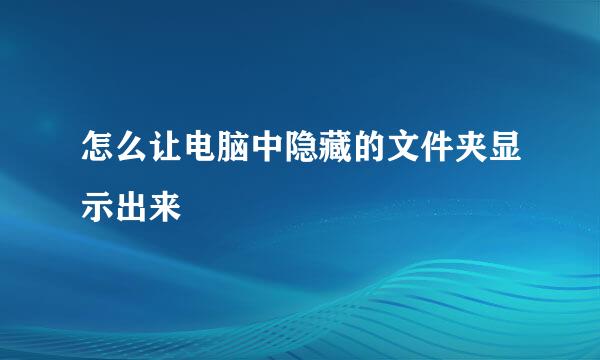 怎么让电脑中隐藏的文件夹显示出来