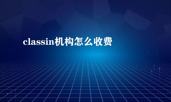 classin机构怎么收费