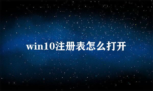 win10注册表怎么打开