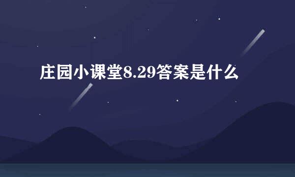 庄园小课堂8.29答案是什么