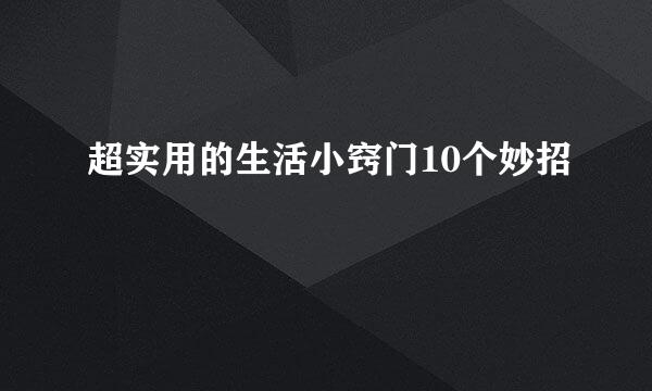 超实用的生活小窍门10个妙招