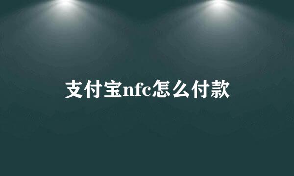 支付宝nfc怎么付款