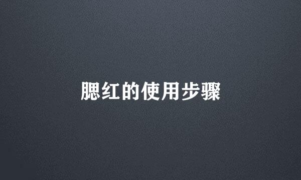 腮红的使用步骤