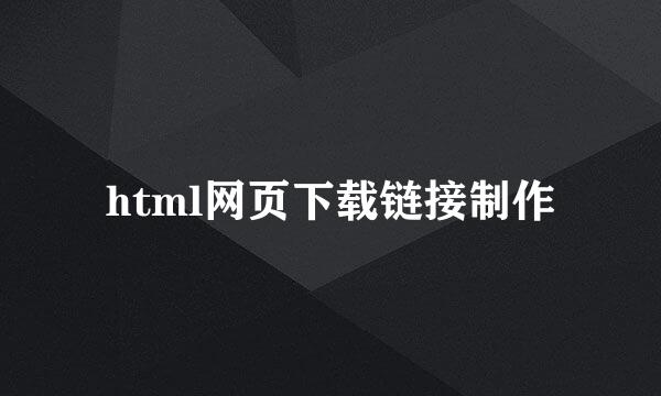 html网页下载链接制作