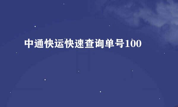 中通快运快速查询单号100
