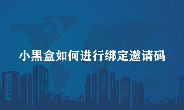 小黑盒如何进行绑定邀请码