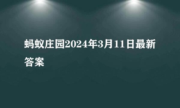 蚂蚁庄园2024年3月11日最新答案