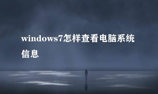 windows7怎样查看电脑系统信息