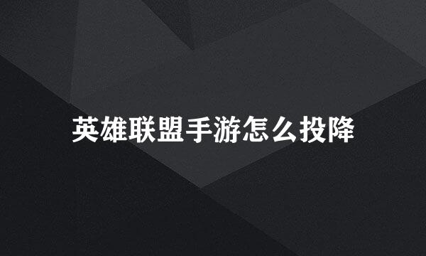 英雄联盟手游怎么投降