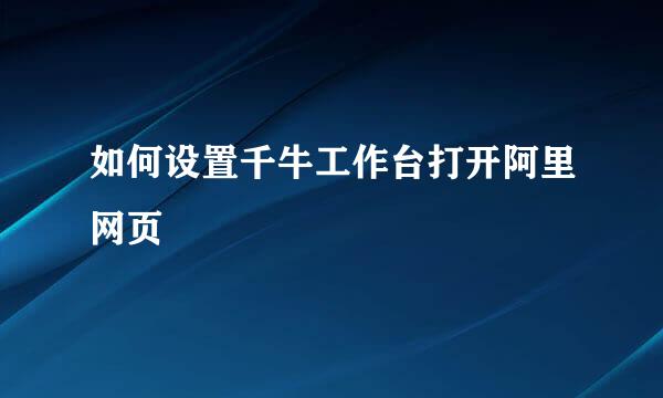 如何设置千牛工作台打开阿里网页