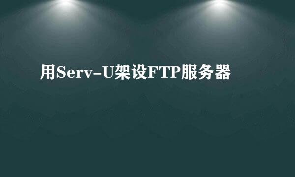 用Serv-U架设FTP服务器