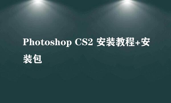 Photoshop CS2 安装教程+安装包