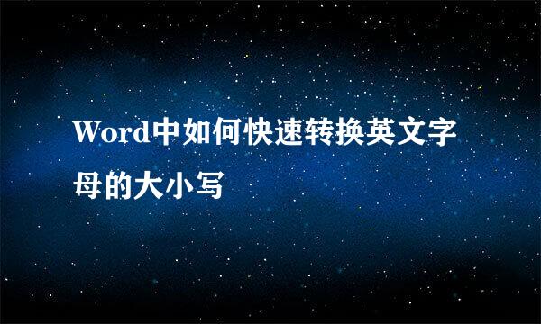 Word中如何快速转换英文字母的大小写