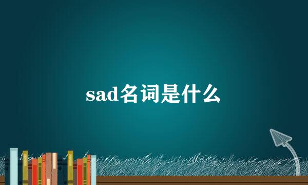 sad名词是什么