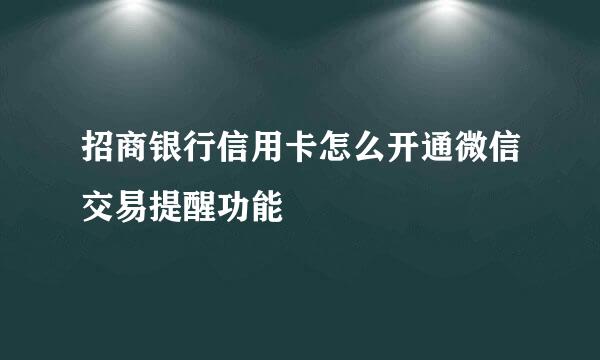招商银行信用卡怎么开通微信交易提醒功能