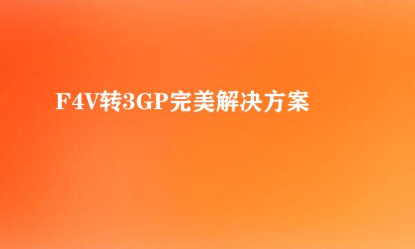F4V转3GP完美解决方案