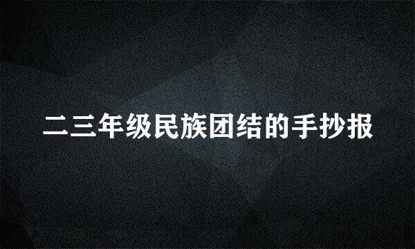 二三年级民族团结的手抄报