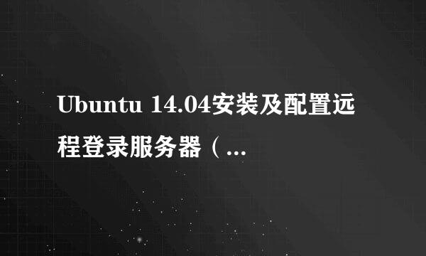 Ubuntu 14.04安装及配置远程登录服务器（ssh）