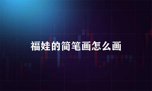 福娃的简笔画怎么画