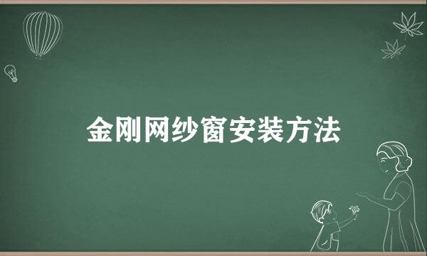 金刚网纱窗安装方法