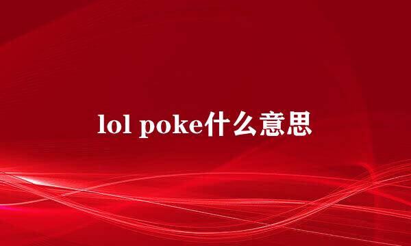 lol poke什么意思