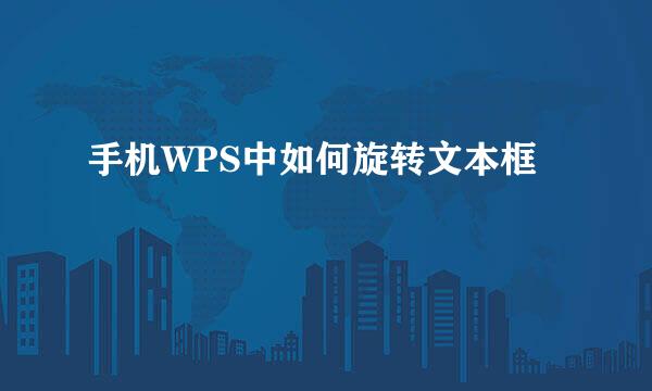 手机WPS中如何旋转文本框