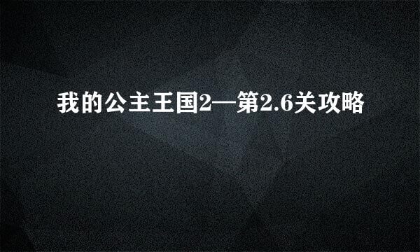 我的公主王国2—第2.6关攻略