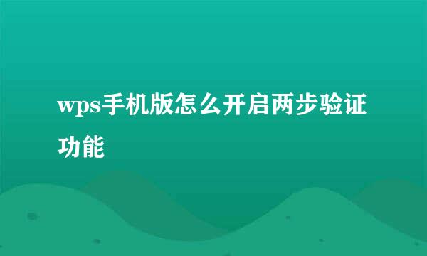 wps手机版怎么开启两步验证功能