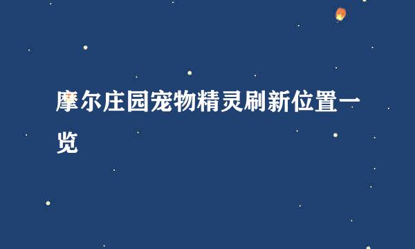摩尔庄园宠物精灵刷新位置一览