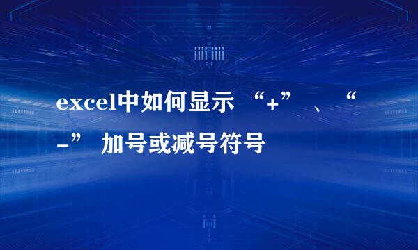 excel中如何显示 “+” 、“-” 加号或减号符号