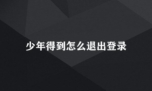 少年得到怎么退出登录