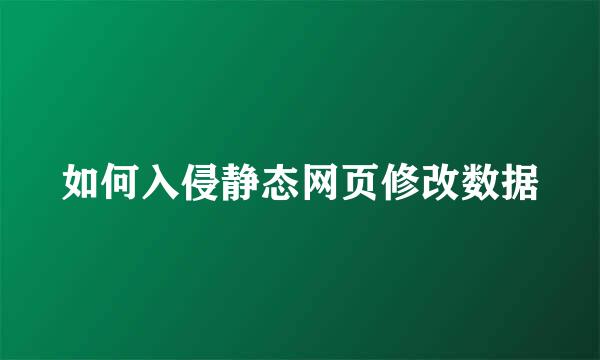 如何入侵静态网页修改数据