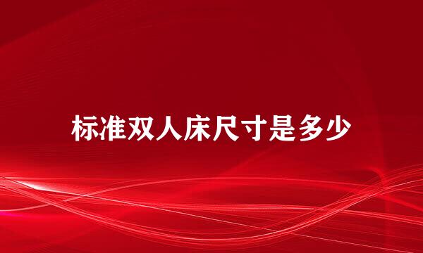 标准双人床尺寸是多少
