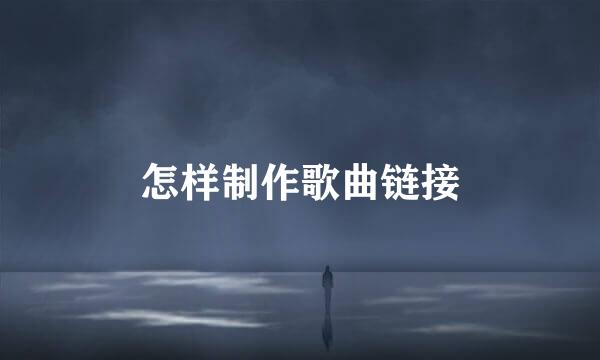 怎样制作歌曲链接