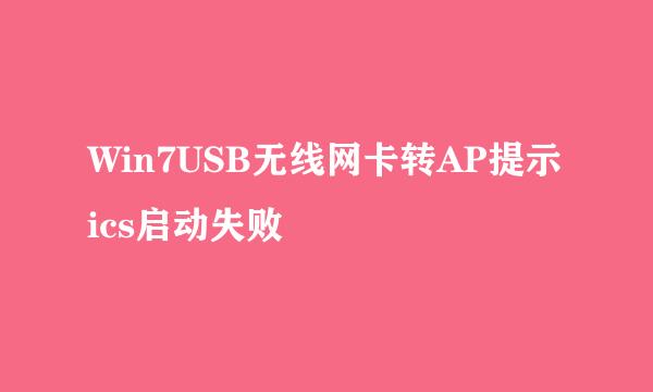 Win7USB无线网卡转AP提示ics启动失败