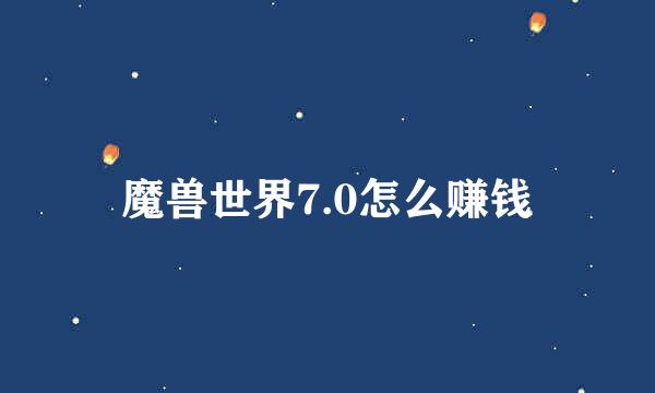 魔兽世界7.0怎么赚钱