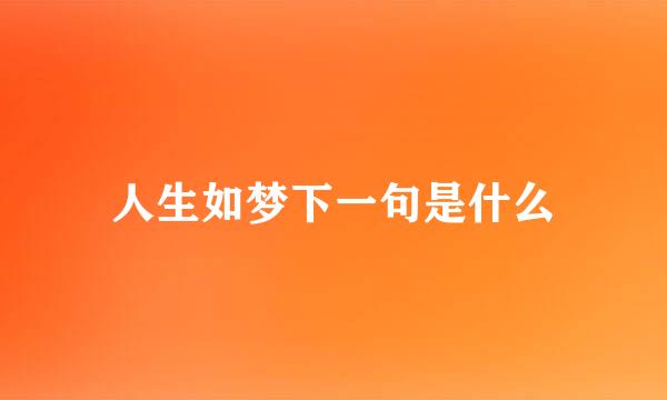 人生如梦下一句是什么