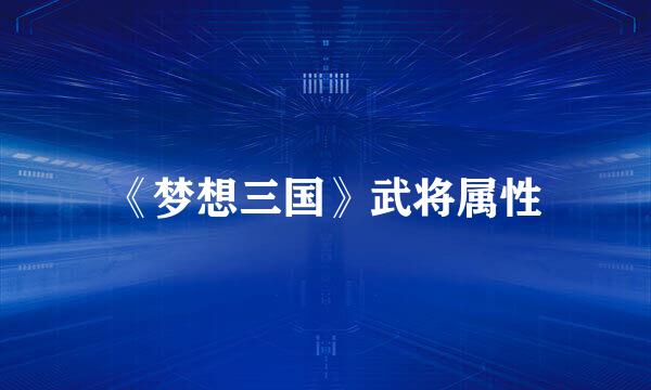 《梦想三国》武将属性