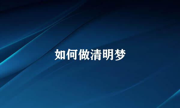 如何做清明梦