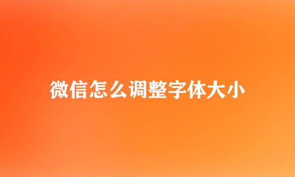 微信怎么调整字体大小