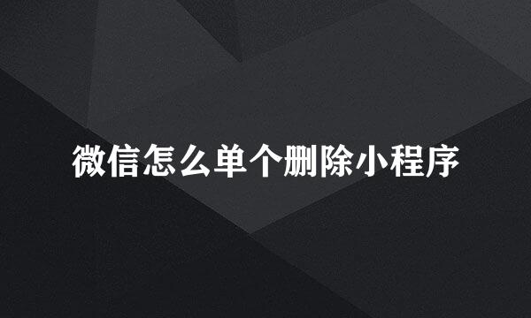 微信怎么单个删除小程序