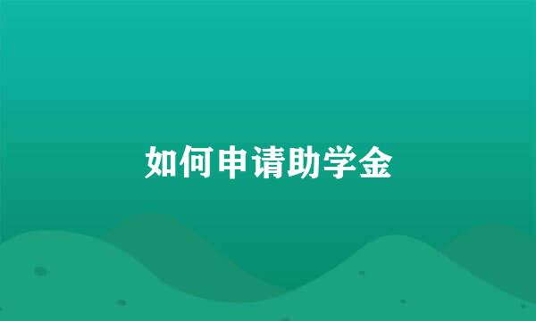 如何申请助学金