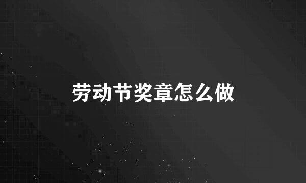 劳动节奖章怎么做