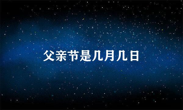 父亲节是几月几日