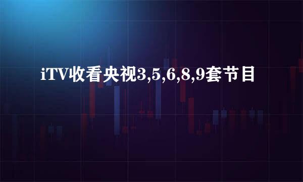 iTV收看央视3,5,6,8,9套节目